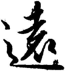 遠,趙孟頫,書法字典